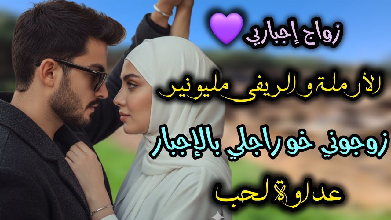 قصة كاملة🔥الأرملة و الريفي😡زوجوني خو راجلي بالإجبار لي غيوقع..