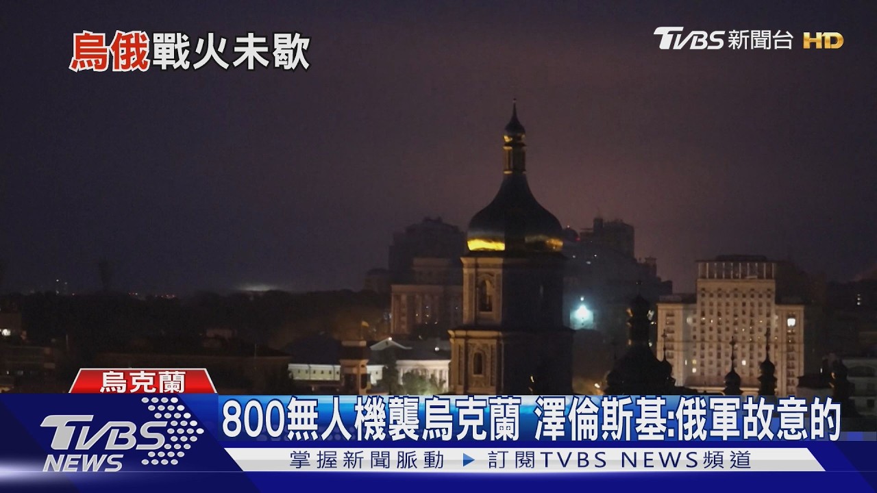 趁川普人在北京? 800無人機襲烏克蘭 澤倫斯基:俄軍故意的｜TVBS新聞 @TVBSNEWS01