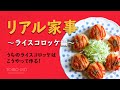 リアル家事〜ライスコロッケ編〜うちのライスコロッケはこうやって作る！
