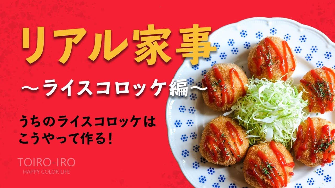 リアル家事 ライスコロッケ編 うちのライスコロッケはこうやって作る Youtube