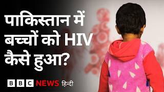 Pakistan के इस अस्पताल में मासूमों में HIV फैलने की वजह क्या है? BBC Investigation (BBC Hindi)