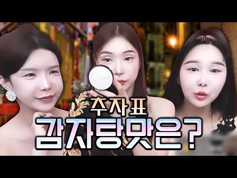 2024.06.23 장추자방송 - 추자언니가 만든 감자탕 먹방 [윤서, <strong>려원</strong>, 하은]