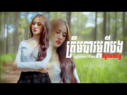 ភី អេន - ត្រឹមបារម្ភពីបងក៏អូនអស់ចិត្ត [MUSIC VIDEO] COVER