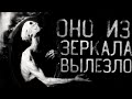 Страшные истории на ночь - Оно вылезло из зеркала.Страшилки на ночь. Scary stories.