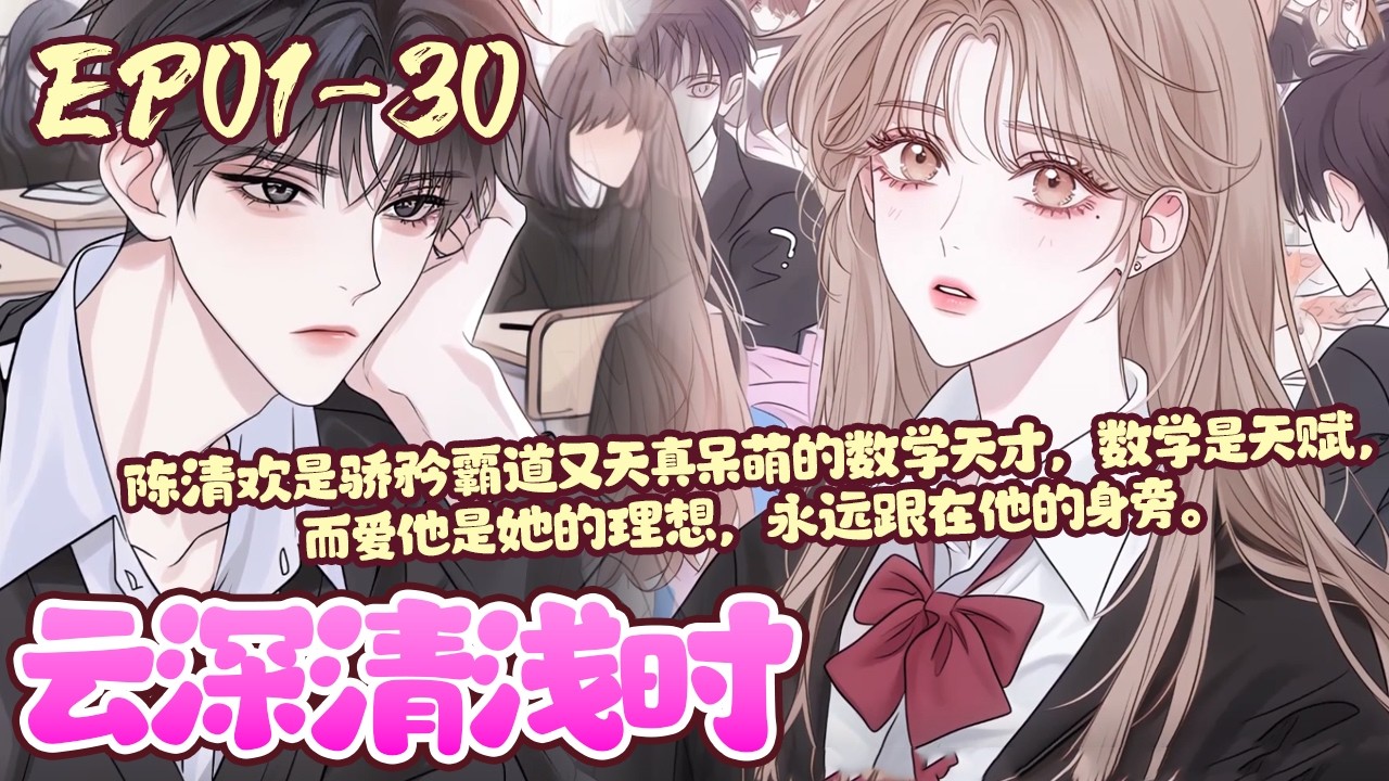 【漫画更新🔥】EP01~30《云深清浅时》萧云醒是令全校女生崇拜心动的风云校草和学霸少年，只可远观不可亵玩，唯独对转学过来的“小青梅”陈清欢绽放笑颜，百般宠溺#恋爱#漫画#校园#BWMJ