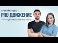 Всё о курсе ПРО ДВИЖЕНИЕ | Марина Кострова