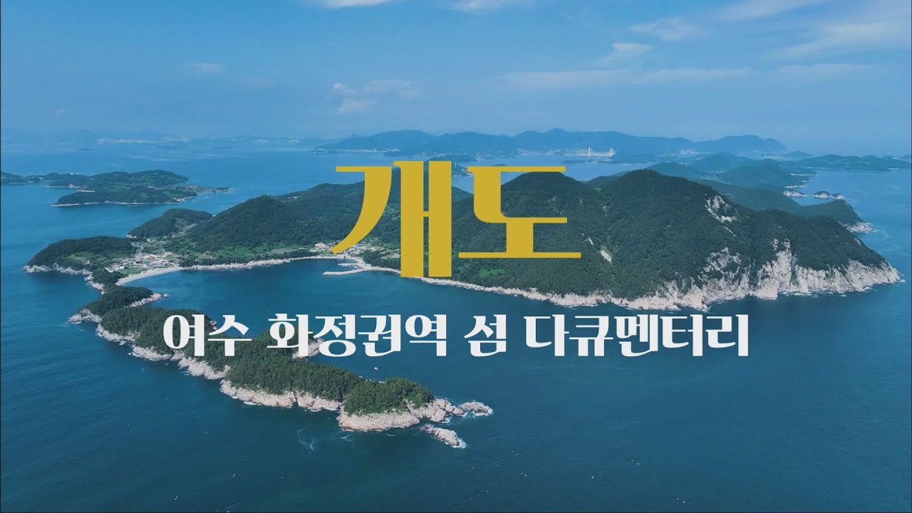 (섬 별 편집본) 여수시 화정면 ♥개도♥ 섬 다큐멘터리