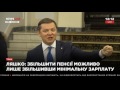 Ляшко розповів, де взяти гроші на підвищення пенсій