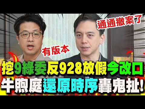 [Full Subtitles] 9 DPP Lawmakers Caught Hypocritically Backtracking on Teacher's Day Holiday?! Ni...