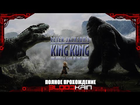 Peter Jacksonu0027s King Kong The official game of the movie | Полное прохождение