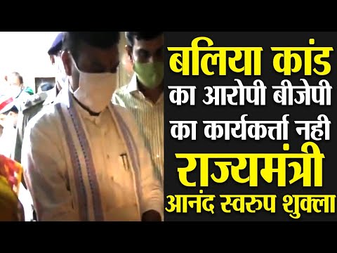 बलिया कांड का आरोपी बीजेपी का कार्यकर्त्ता नही-राज्यमंत्री आनंद स्वरुप शुक्ला