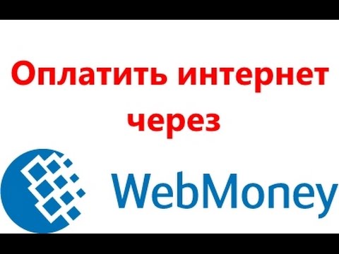Как оплатить интернет через Webmoney