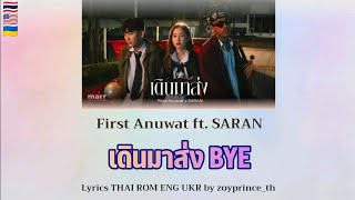 [501] First Anuwat ft. SARAN - เดินมาส่ง BYE | Lyrics THAI ROM ENG UKR
