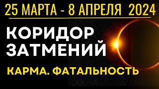 25 марта - 8 апреля: Коридор Затмений. Рекомендации