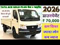Tata Ace Gold Plus Diesel Price in 2026 | Tata Ace Gold Plus Onroad Price | 2026 Tata Ace Gold Price