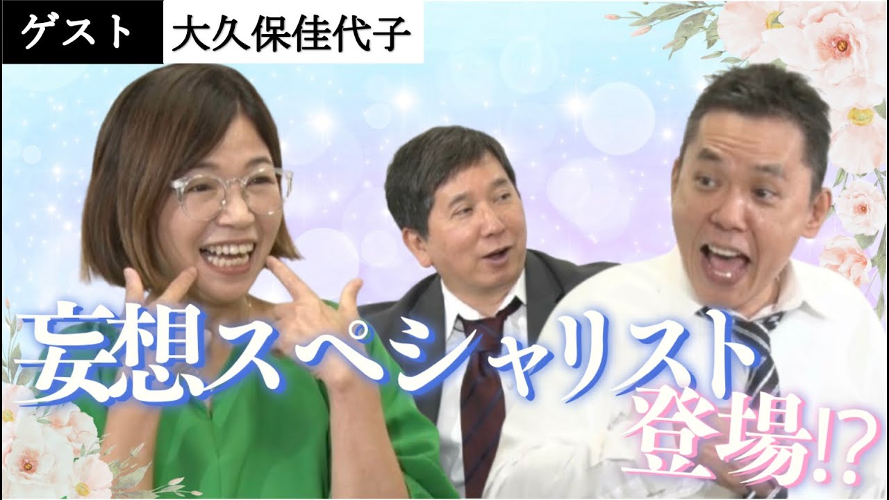 「大久保佳代子に学ぶ！濃い～妄想の膨らませ方」爆笑問題のコント 第173話