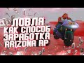 ЛОВЛЯ КАК СПОСОБ ЗАРАБОТКА на ARIZONA RP в GTA SAMP