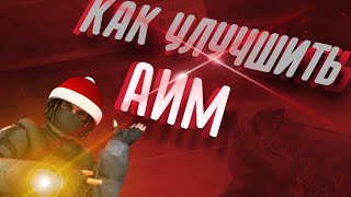 КАК УЛУЧШИТЬ АИМ. ТРЕНИРОВКА АИМА. ФИШКИ И ТВОИ ОШИБКИ В ИГРЕ.