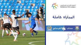 مباراة سحاب والفيصلي | الدوري الأردني للمحترفين 2023-2024