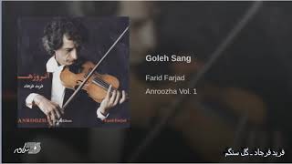 Faird Farjad-Gole Sangam(Instrumental) فرید فرجاد ـ گل سنگم