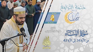 سورة النساء (34-43) | الشيخ بكر سلمان السامرائي | من تراويح ليلة 4 رمضان 1445