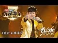 我是歌手-第二季-第10期-张杰《爱什么稀罕》-【湖南卫视官方版1080P】20140314