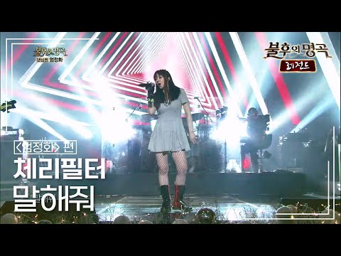 체리필터(CHERRY FILTER) - 말해줘 [불후의명곡 레전드/Immortal Songs Legend] | KBS 130105 방송