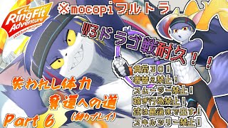 【mocopi】W3ドラゴ撃破耐久！俺は後何回モモアゲアゲをすればいい…　～失われし体力奪還への道　part6～【ケモノV/リングフィットアドベンチャー】