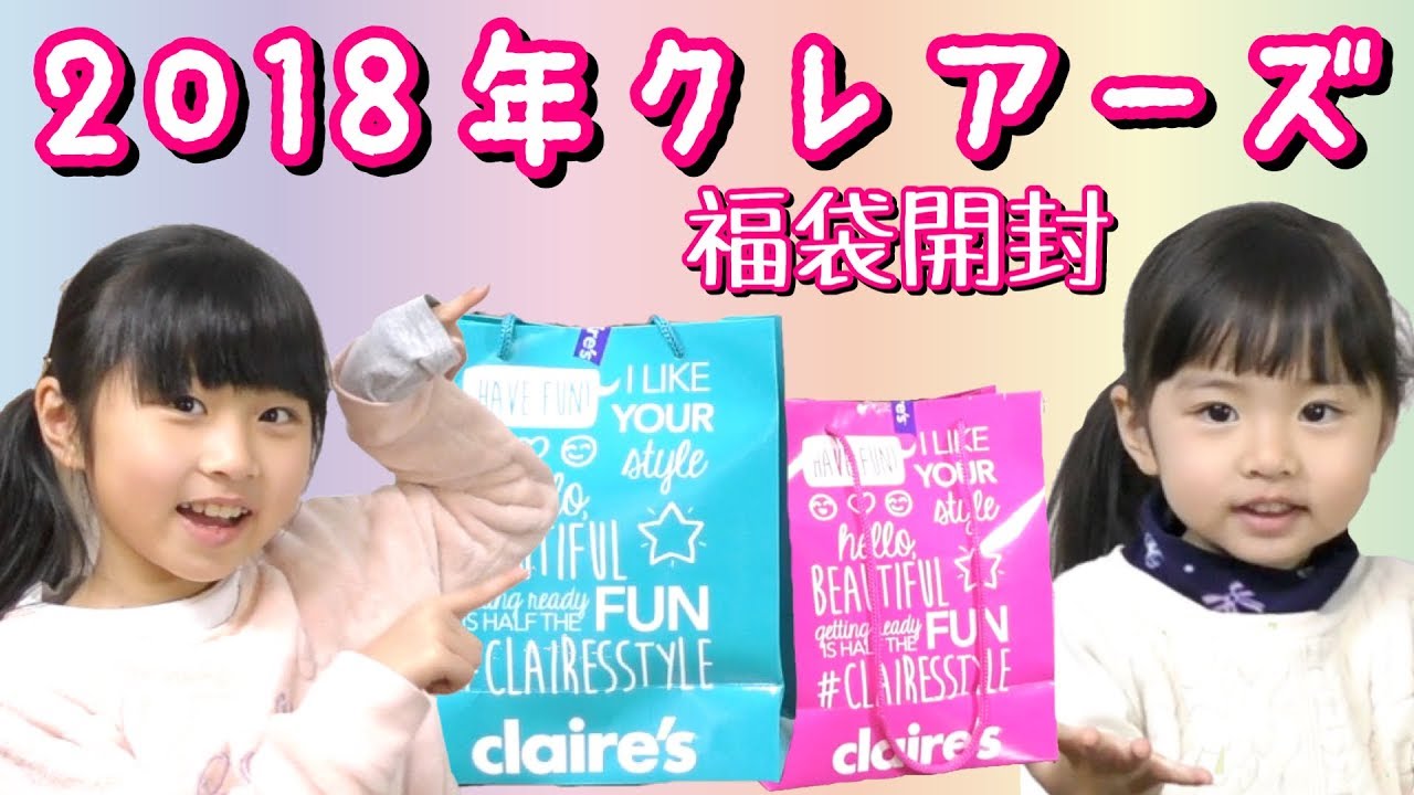 2018 Lucky Bags] Opening two types of Claire's lucky bags! From