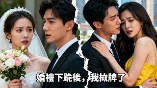 新劇速映【婚禮下跪後，我攤牌了】當她逼我跪下的那一刻，我的愛情死了，少主回歸！ screenshot 5