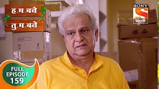 H. M. Bane T. M. Bane - ह.म.बने तु.म.बने - Ep 159 - Full Episode - 22nd February, 2019