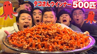 【大食い】500個ある大量タコさんウインナーを全員で挑めば食べ切れるんじゃね！？