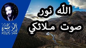 الله نور السماوات والأرض - تلاوة هادئة - Quran - أحمد سليمان