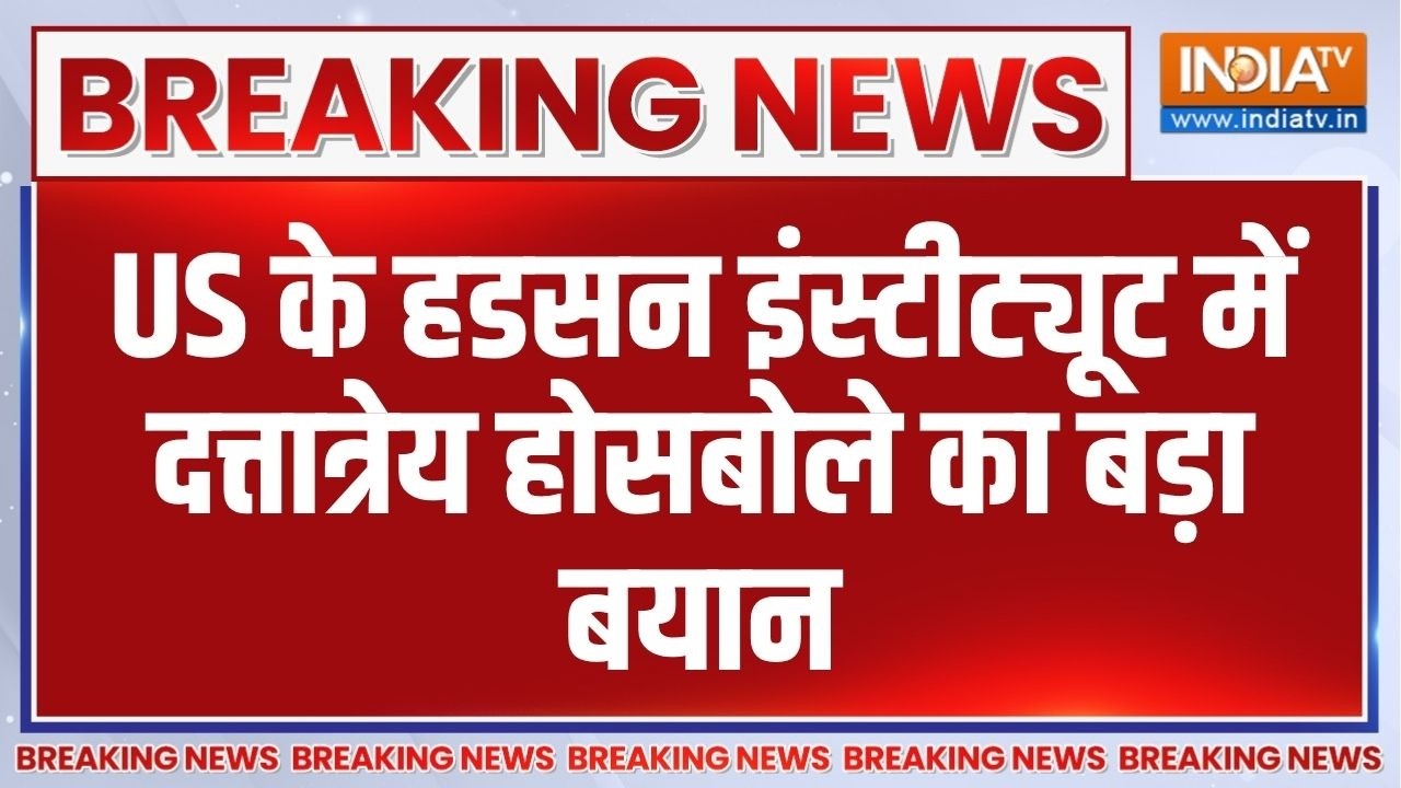 Breaking News: US के हडसन इंस्टीट्यूट में दत्तात्रेय होसबोले का India- America को लेकर बड़ा बयान