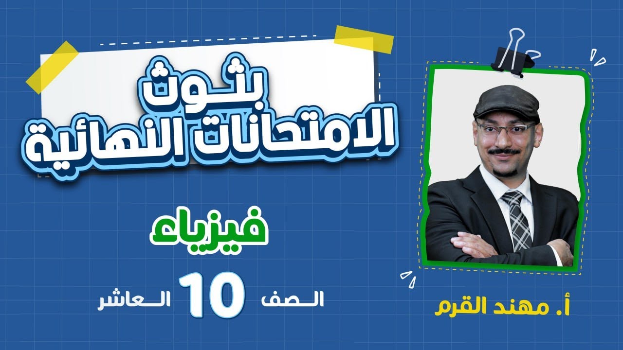 الامتحان النهائي - الصف العاشر 🔟 -فيزياء مع أ.مهند القرم