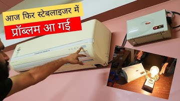 आज फिर स्टेबलाइजर में प्रॉब्लम आ गई | V Guard stabilizer Stabilizer problem again today