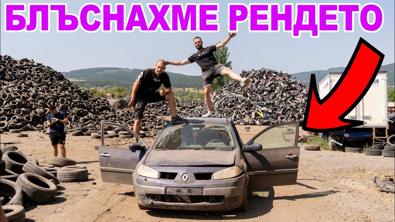 БЛЪСНАХМЕ РЕНДЕТО