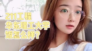 211工程华东理工大学里面小姐姐好看吗？好不好看不知道，饭真香