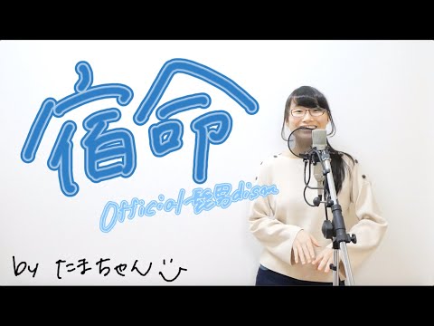 Official髭男dism / 宿命(たまちゃん,Tamachan)【歌詞付 / フル(full cover) / 女子大生が歌ってみた 】