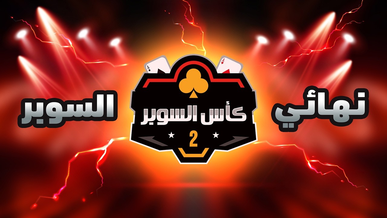 نهائي سوبر البلوت 2026 | صن و حكم VS الدرعية