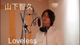 山下智久loveless