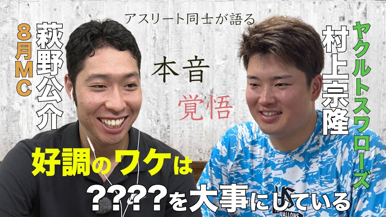 萩野公介 × 村上宗隆 スペシャルインタビュー！底知れぬパフォーマンスの裏側に迫る