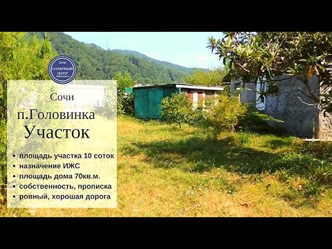 Купить участок с садом |Продажа участка на берегу реки в Сочи|Сочи Солнечный центр|8 800 302 9550