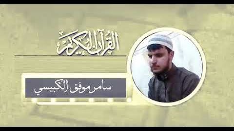 الشيخ سامر موفق الكبيسي - ماتيسر من سورة الانبياء تلاوة رائعة
