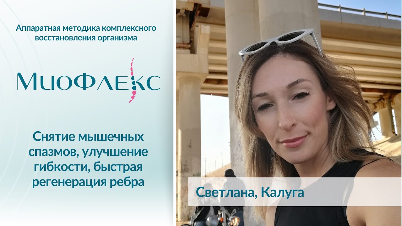 Снятие мышечных спазмов, улучшение гибкости, быстрая регенерация ребра. Отзыв Светланы из Калуги