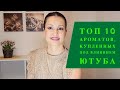 Топ 10 ароматов, купленных под влиянием Ютуба.