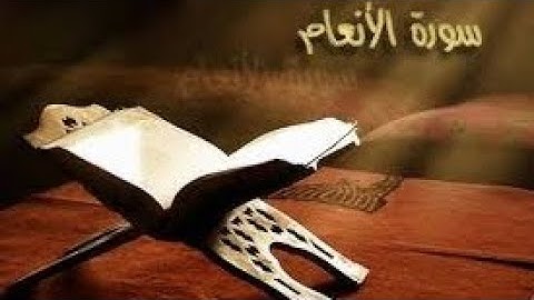 سورة الأنعام كاملة القارئ الشيخ عبد الرحمن السديس تلاوة خاشعة مكتوبة جودة عالية جدا