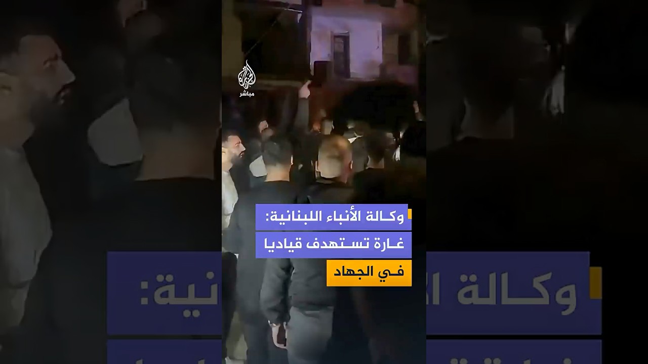استشهاد القيادي في حركة الجهاد الإسلامي وائل عبد الحليم وابنته في غارة إسرائيلية على  بعلبك