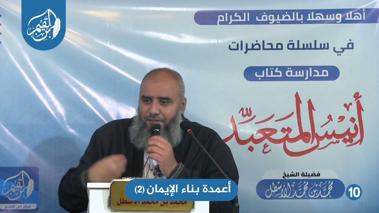 أنيس المتعبد (10) أعمدة بناء الإيمان (2) محمد بن محمد الأسطل