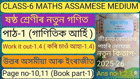 Class 6 maths chapter 1 Assamese medium. Class 6 maths ex-1.4 ans Assamese medium.  D9C3C7. H3A4J6